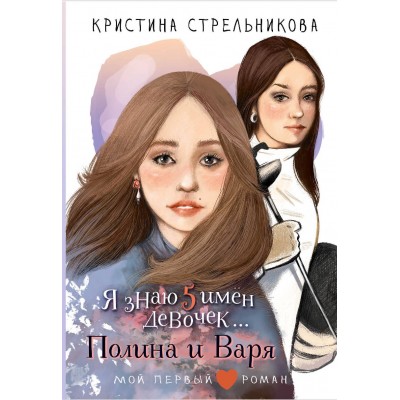 Я знаю 5 имен девочек...Полина и Варя. Стрельникова К.И.