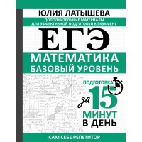 ЕГЭ. Математика. Базовый уровень. Подготовка за 15 минут в день. Сборник. Ю. Латышева АСТ