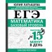 ЕГЭ. Математика. Базовый уровень. Подготовка за 15 минут в день. Сборник. Ю. Латышева АСТ