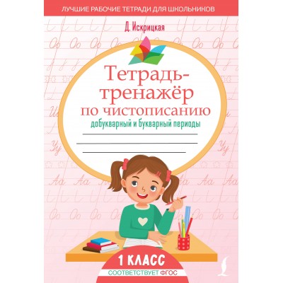 Тетрадь - тренажер по чистописанию. Добукварный и букварный периоды. 1 класс. Тренажер. Д. Искрицкая АСТ