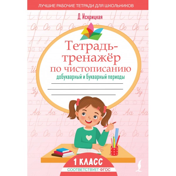 Тетрадь - тренажер по чистописанию. Добукварный и букварный периоды. 1 класс. Тренажер. Д. Искрицкая АСТ
