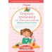 Тетрадь - тренажер по чистописанию. Добукварный и букварный периоды. 1 класс. Тренажер. Д. Искрицкая АСТ