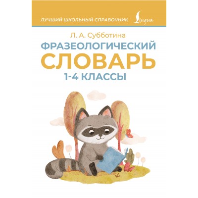 Фразеологический словарь. 1 - 4 классы. Субботина Л.А.