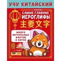Учу китайский язык. Самые главные иероглифы. Сборник развивающих заданий. Анашкина А.А. АСТ