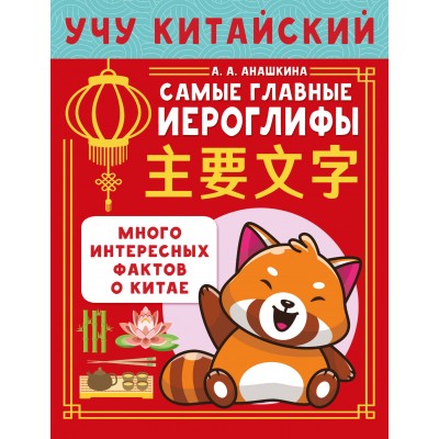 Учу китайский язык. Самые главные иероглифы. Сборник развивающих заданий. Анашкина А.А. АСТ