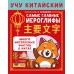Учу китайский язык. Самые главные иероглифы. Сборник развивающих заданий. Анашкина А.А. АСТ