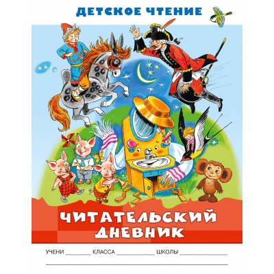 Читательский дневник. Бордюг С.И. АСТ
