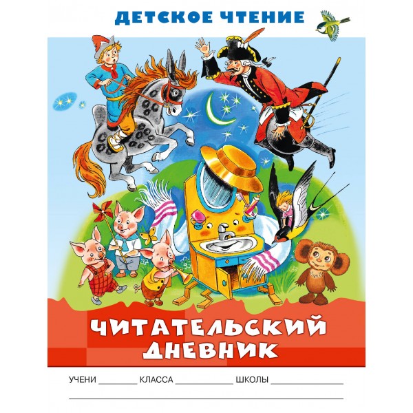 Читательский дневник. Бордюг С.И. АСТ