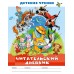 Читательский дневник. Бордюг С.И. АСТ