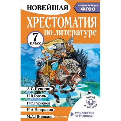 Хрестоматия по литературе 7 класс. Аудиоверсии по QR- коду. Бастрыгина М.И.