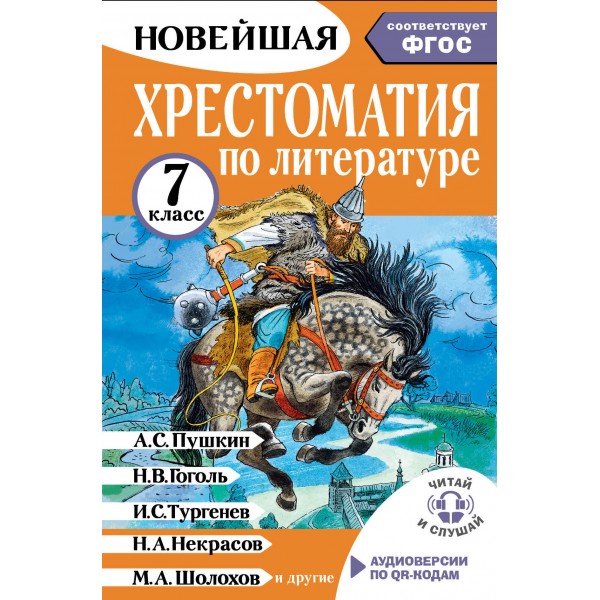 Хрестоматия по литературе 7 класс. Аудиоверсии по QR- коду. Бастрыгина М.И.