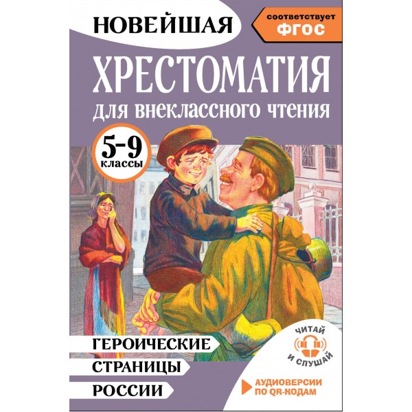 Хрестоматия для внеклассного чтения 5 - 9 классы. Героические страницы России. Аудиоверсии по QR - коду. Нефедова Ю.Н.