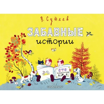 Забавные истории. Сутеев В.Г.