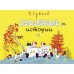 Забавные истории. Сутеев В.Г.