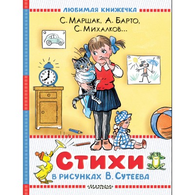 Стихи в рисунках В.Сутеева. Сборник