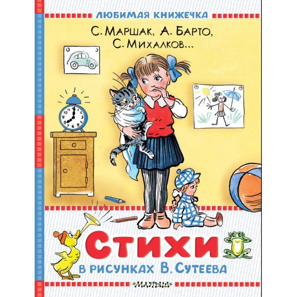 Стихи в рисунках В.Сутеева. Сборник