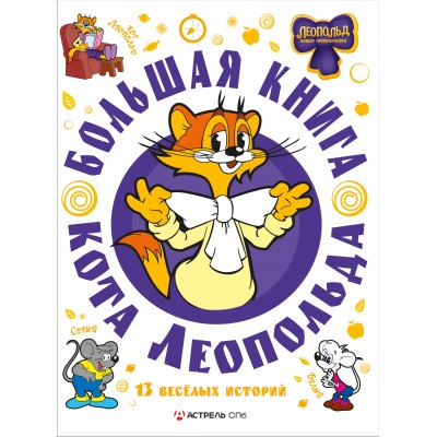 Большая книга кота Леопольда. Е. Коннова