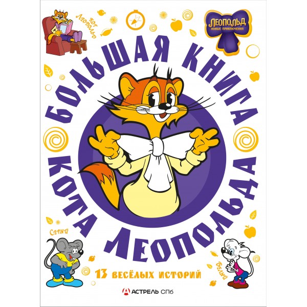 Большая книга кота Леопольда. Е. Коннова