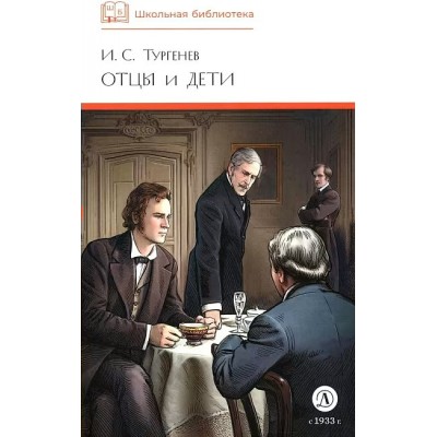 Отцы и дети. Тургенев И.С.