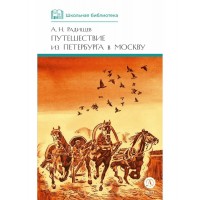 Путешествие из Петербурга в Москву. Радищев А.Н.