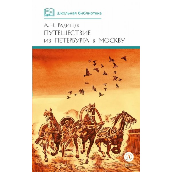 Путешествие из Петербурга в Москву. Радищев А.Н.