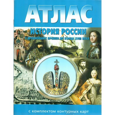 История России с древнейших времен до конца XVIII века. Атлас с комплектом контурных карт. 2025. Атлас с контурными картами. НКФ