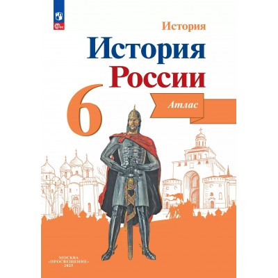 История России. 6 класс. Атлас. 2025. Мерзликин А.Ю. Просвещение