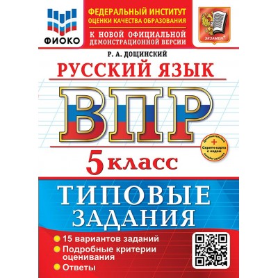 ВПР. Русский язык. 5 класс. Типовые задания. 15 вариантов заданий. Подробные критерии оценивания. Ответы. Скретч - карта с кодом. 2026. Проверочные работы. Дощинский Р.А. Экзамен