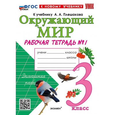 Окружающий мир. 3 класс. Рабочая тетрадь к учебнику А. А. Плешакова. К новому учебнику. Часть 1. 2026. Соколова Н.А. Экзамен