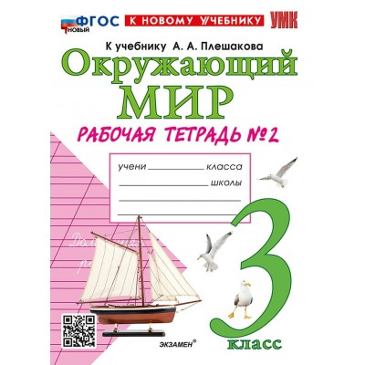Окружающий мир. 3 класс. Рабочая тетрадь к учебнику А. А. Плешакова. К новому учебнику. Часть 2. 2026. Соколова Н.А. Экзамен