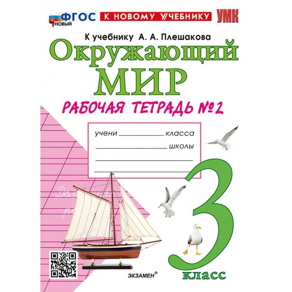 Окружающий мир. 3 класс. Рабочая тетрадь к учебнику А. А. Плешакова. К новому учебнику. Часть 2. 2026. Соколова Н.А. Экзамен