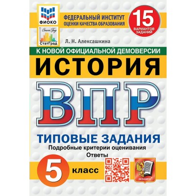 ВПР. История. 5 класс. Типовые задания. 15 вариантов заданий. Подробные критерии оценивания. Ответы. ФИОКО. Новый. 2026. Проверочные работы. Алексашкина Л.Н. Экзамен