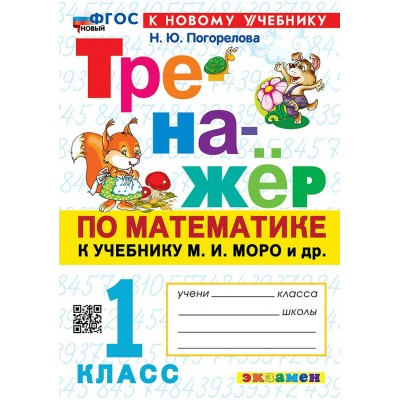 Математика. 1 класс. Тренажер к учебнику М. И. Моро и другие. К новому учебнику. 2026. Погорелова Н.Ю. Экзамен