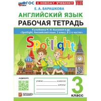 Английский язык. 3 класс. Рабочая тетрадь к учебнику Н. И. Быковой и другие. Spotlight. К новому учебнику. 2026. Барашкова Е.А. Экзамен
