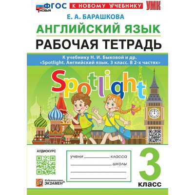 Английский язык. 3 класс. Рабочая тетрадь к учебнику Н. И. Быковой и другие. Spotlight. Английский язык. К новому учебнику. 2026. Барашкова Е.А. Экзамен