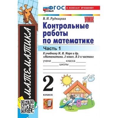 Математика. 2 класс. Контрольные работы к учебнику М. И. Моро и другие. К новому учебнику. Часть 1. 2026. Комплексные работы. Рудницкая В.Н. Экзамен
