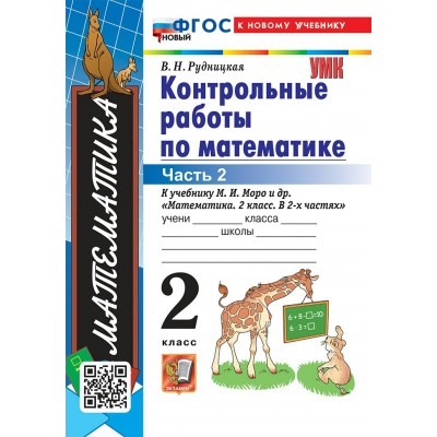 Математика. 2 класс. Контрольные работы к учебнику М. И. Моро и другие. К новому учебнику. Часть 2. 2026. Рудницкая В.Н. Экзамен