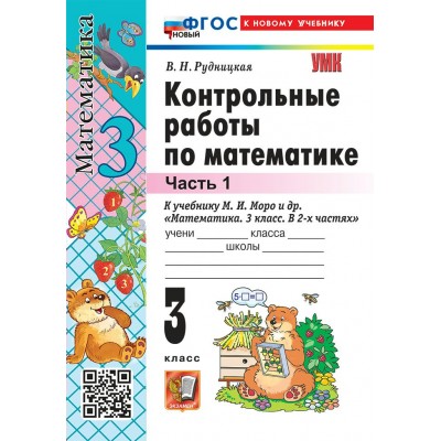 Математика. 3 класс. Контрольные работы к учебнику М. И. Моро и другие. К новому учебнику. Часть 1. 2026. Рудницкая В.Н. Экзамен