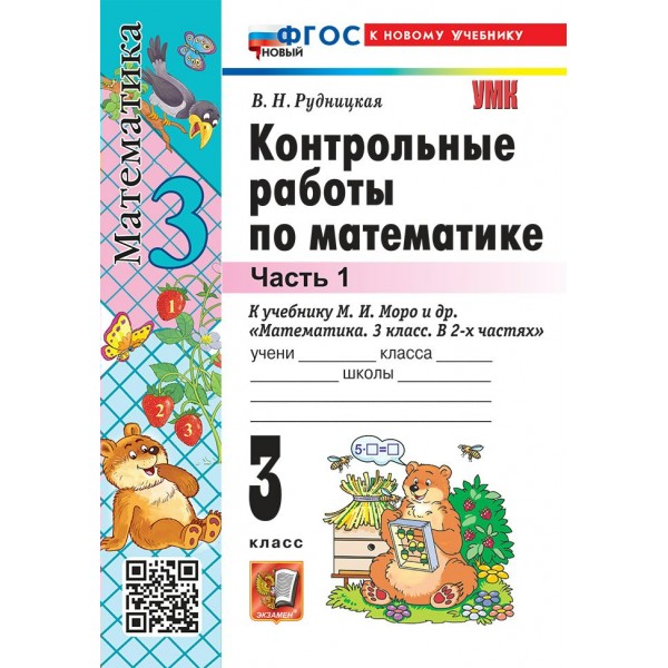 Математика. 3 класс. Контрольные работы к учебнику М. И. Моро и другие. К новому учебнику. Часть 1. 2026. Рудницкая В.Н. Экзамен