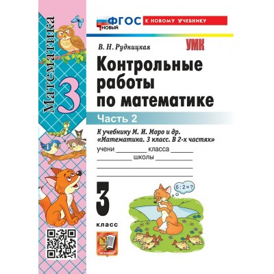 Математика. 3 класс. Контрольные работы к учебнику М. И. Моро и другие. К новому учебнику. Часть 2. 2026. Рудницкая В.Н. Экзамен