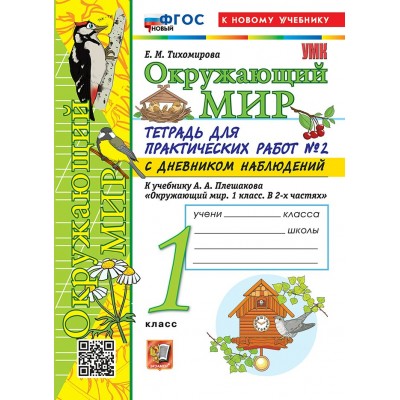 Окружающий мир. 1 класс. Тетрадь для практических работ № 2 с дневником наблюдений к учебнику А. А. Плешакова. К новому учебнику. 2026. Практические работы. Тихомирова Е.М. Экзамен