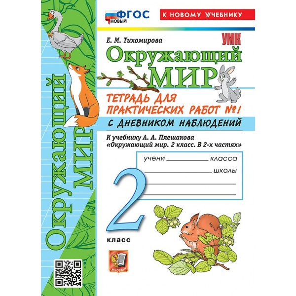 Окружающий мир. 2 класс. Тетрадь для практических работ № 1 с дневником наблюдений к учебнику А. А. Плешакова. К новому учебнику. 2026. Практические работы. Тихомирова Е.М. Экзамен