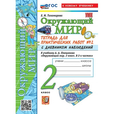 Окружающий мир. 2 класс. Тетрадь для практических работ № 2 с дневником наблюдений к учебнику А. А. Плешакова. К новому учебнику. 2026. Практические работы. Тихомирова Е.М. Экзамен