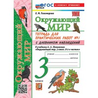 Окружающий мир. 3 класс. Тетрадь для практических работ № 1 с дневником наблюдений к учебнику А. А. Плешакова. К новому учебнику. 2026. Практические работы. Тихомирова Е.М. Экзамен