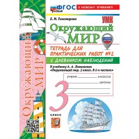 Окружающий мир 3 класс. Тетрадь для практических работ № 2 с дневником наблюдений к учебнику А. А. Плешакова. К новому учебнику. 2026. Практические работы. Тихомирова Е.М. Экзамен