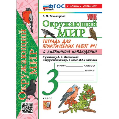 Окружающий мир. 3 класс. Тетрадь для практических работ № 2 с дневником наблюдений к учебнику А. А. Плешакова. К новому учебнику. 2026. Практические работы. Тихомирова Е.М. Экзамен