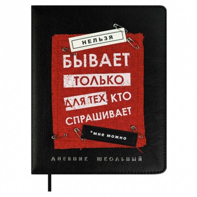 Дневник универсальный 48 листов А5+ твердая обложка, поролон, кожзам Фразы с характером аппликация 68690 Феникс 15/30