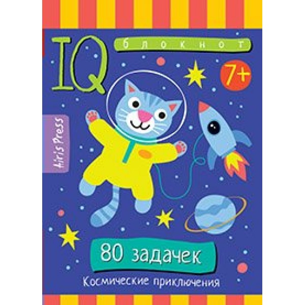 80 задачек. Космические приключения 7+. Доронина Г.В.