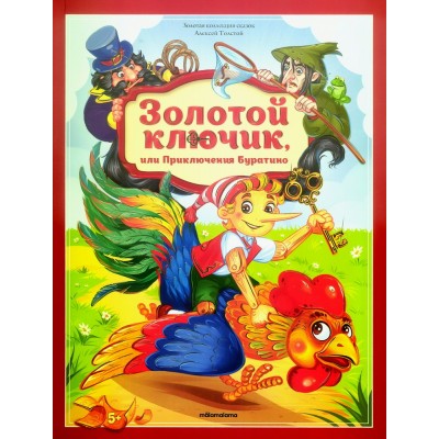 Золотой ключик или приключения Буратино. Толстой А.Н.