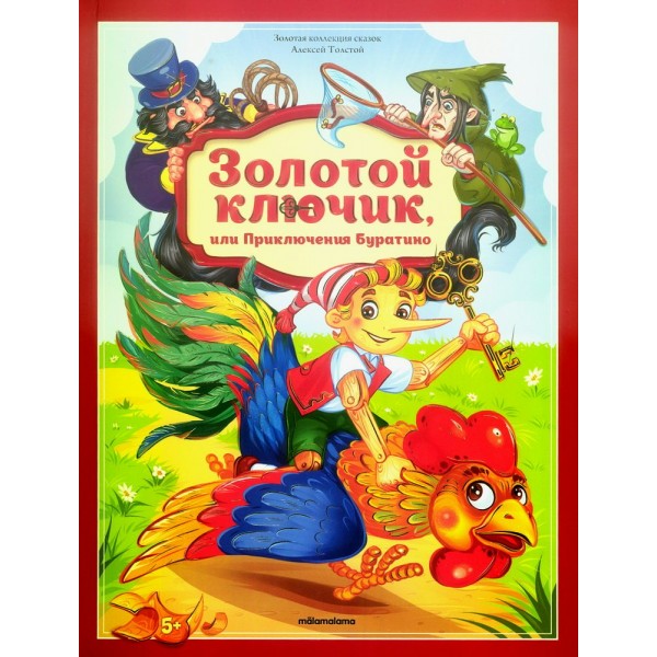 Золотой ключик или приключения Буратино. Толстой А.Н.
